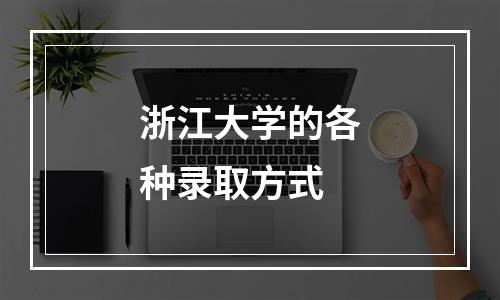 浙江大学的各种录取方式