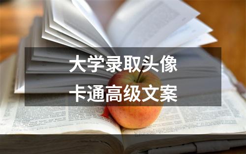 大学录取头像卡通高级文案