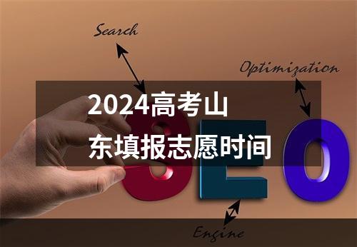 2024高考山东填报志愿时间