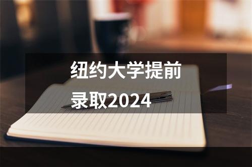 纽约大学提前录取2024