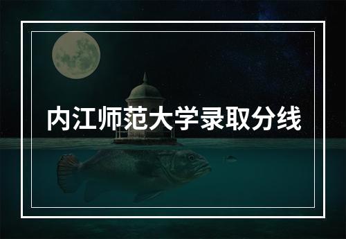 内江师范大学录取分线