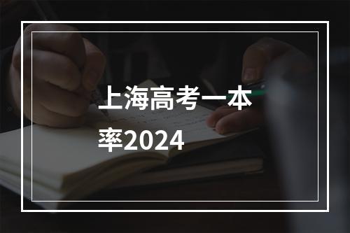 上海高考一本率2024