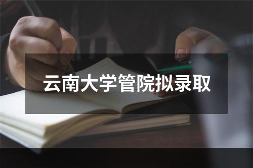 云南大学管院拟录取