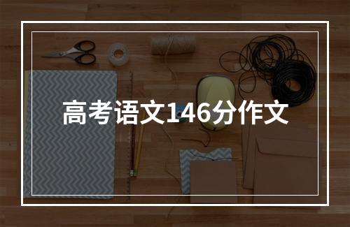 高考语文146分作文