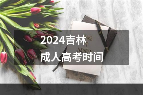 2024吉林成人高考时间