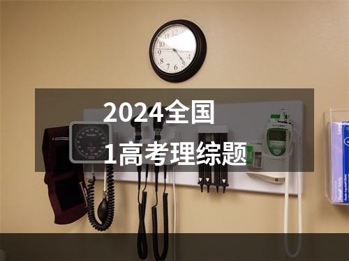 2024全国1高考理综题