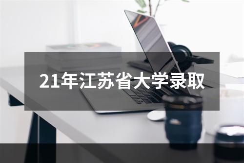 21年江苏省大学录取