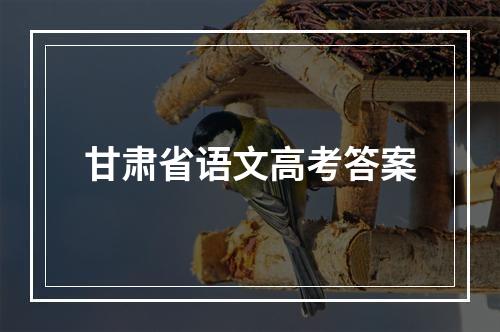 甘肃省语文高考答案