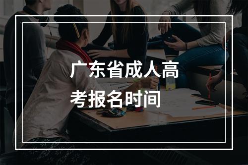 广东省成人高考报名时间