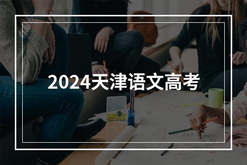 2024天津语文高考