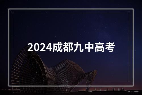 2024成都九中高考