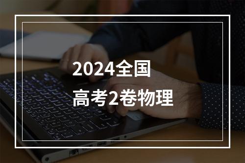 2024全国高考2卷物理