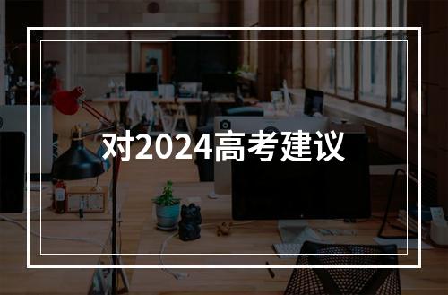 对2024高考建议