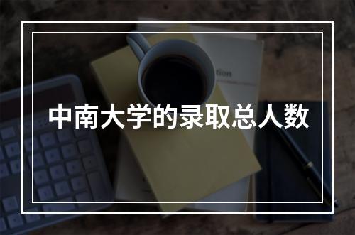 中南大学的录取总人数