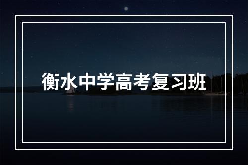 衡水中学高考复习班