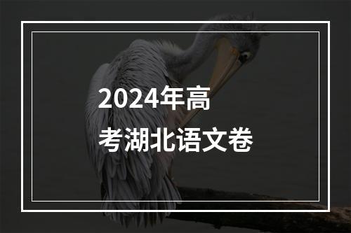 2024年高考湖北语文卷