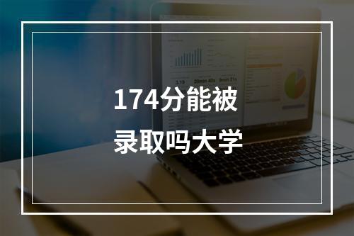 174分能被录取吗大学