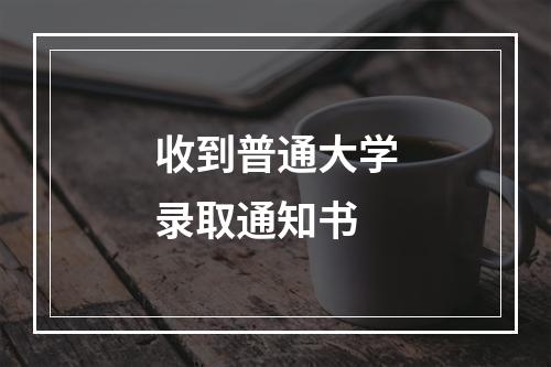 收到普通大学录取通知书