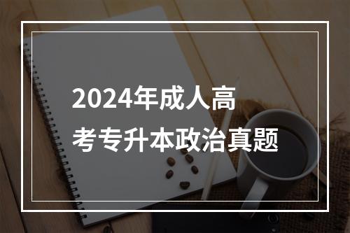 2024年成人高考专升本政治真题