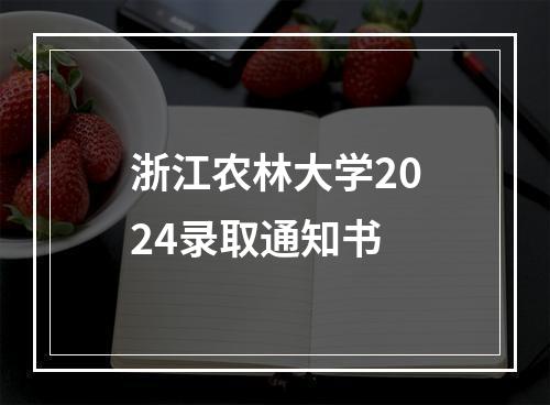 浙江农林大学2024录取通知书