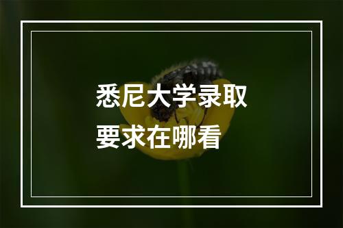 悉尼大学录取要求在哪看