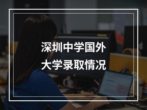 深圳中学国外大学录取情况