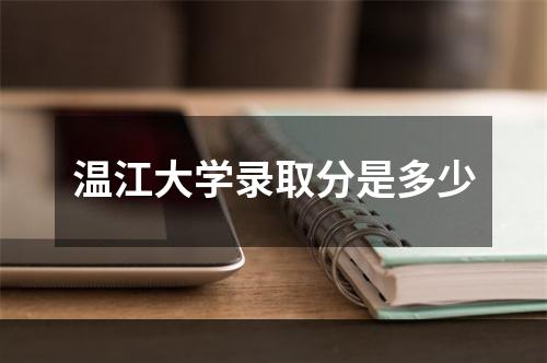 温江大学录取分是多少