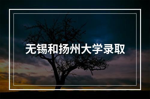 无锡和扬州大学录取