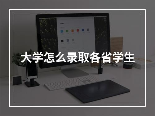 大学怎么录取各省学生