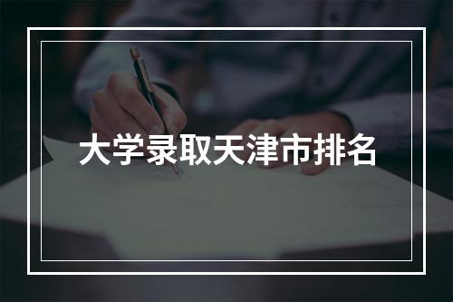 大学录取天津市排名