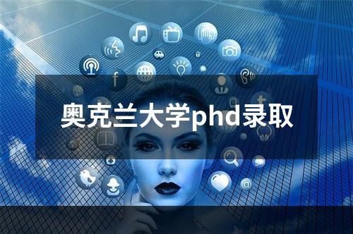 奥克兰大学phd录取