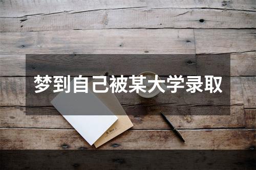 梦到自己被某大学录取