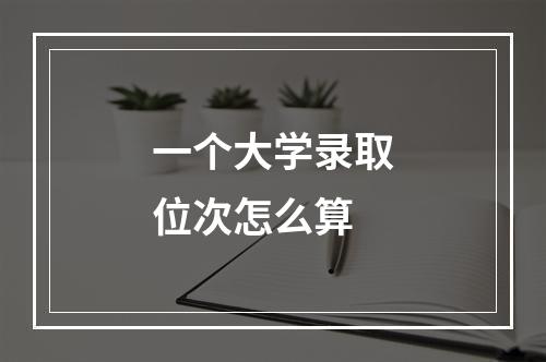 一个大学录取位次怎么算