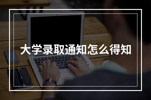 大学录取通知怎么得知