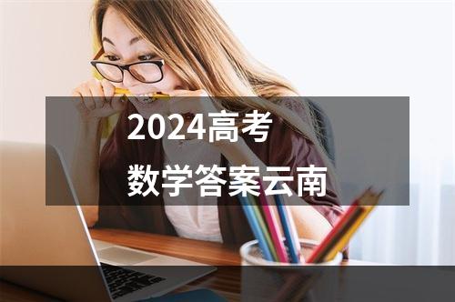 2024高考数学答案云南