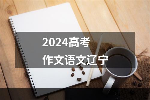 2024高考作文语文辽宁