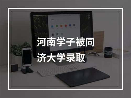 河南学子被同济大学录取