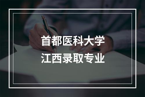 首都医科大学江西录取专业