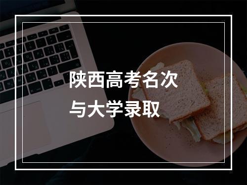 陕西高考名次与大学录取