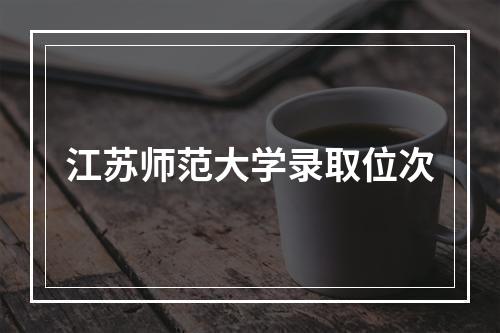 江苏师范大学录取位次