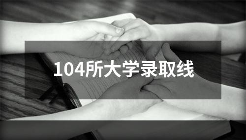 104所大学录取线