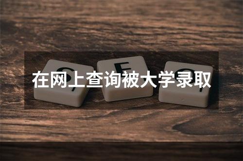 在网上查询被大学录取