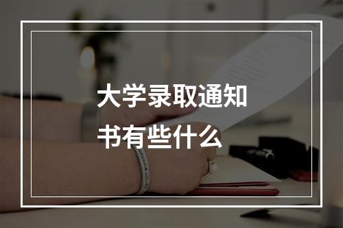 大学录取通知书有些什么