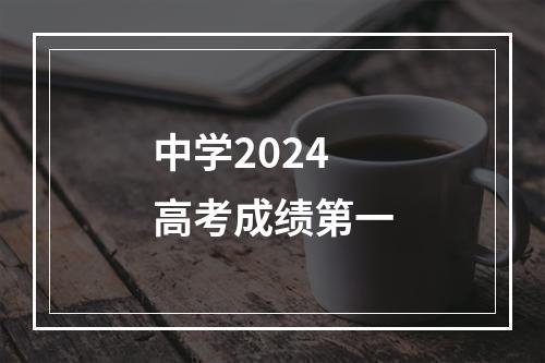 中学2024高考成绩第一