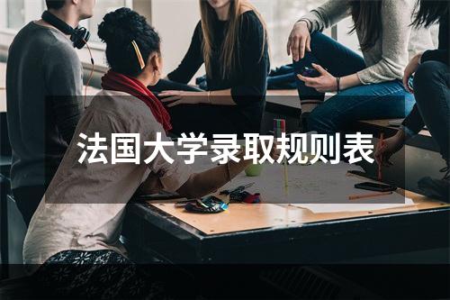 法国大学录取规则表