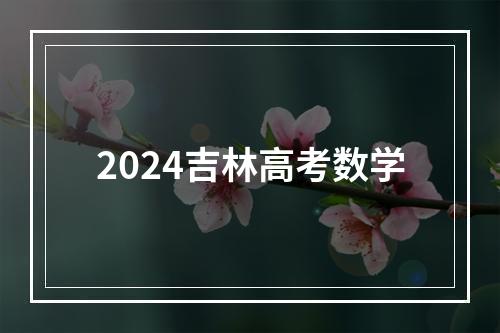 2024吉林高考数学