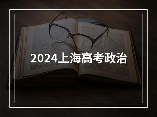 2024上海高考政治