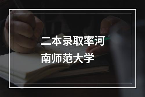 二本录取率河南师范大学