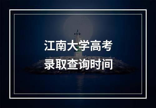 江南大学高考录取查询时间