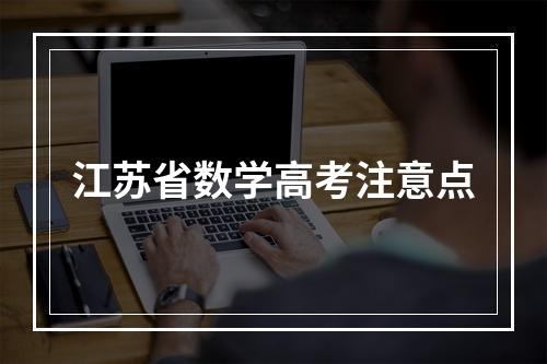 江苏省数学高考注意点